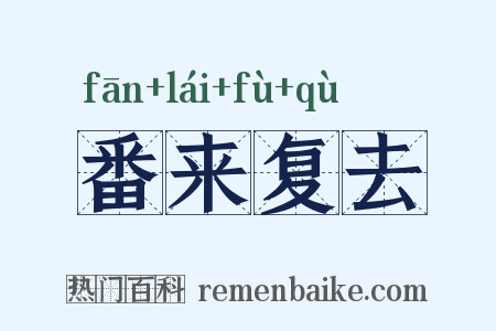 番来复去是什么意思的图片